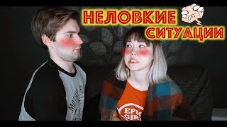 Неловкие Ситуации Про Мою Жестокость