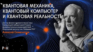 КВАНТОВАЯ МЕХАНИКА: 100 лет открытий за 1 час / физик Семихатов