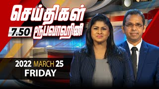2022-03-25 | Nethra TV Tamil News 7.50 pm