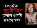 Assamese gk| gkassam||assamese gk question|| gkassamese||gkinassamese