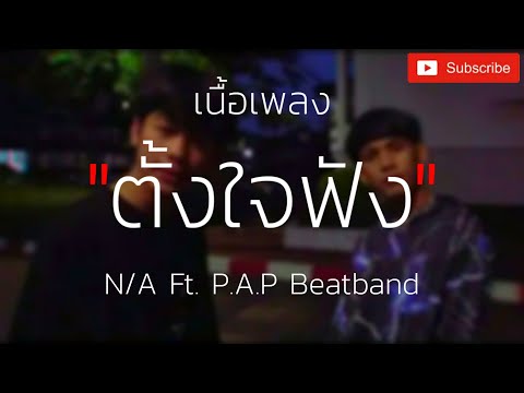 「เนื้อเพลง」ตั้งใจฟัง - N/A Ft. P.A.P Beatband