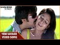 Yem Vayaso Video Song || Anjaneyulu Movie || Ravi Teja, Nayantara || Shalimar Songs