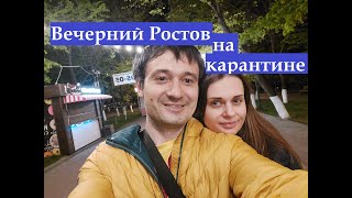 Видео карантин и самоизоляция в Ростове-на-Дону.вечерний Ростов улица Пушкинская и парк Горького от Aleks Vas-Travel, Элеваторный переулок, Ростов-на-Дону, Россия