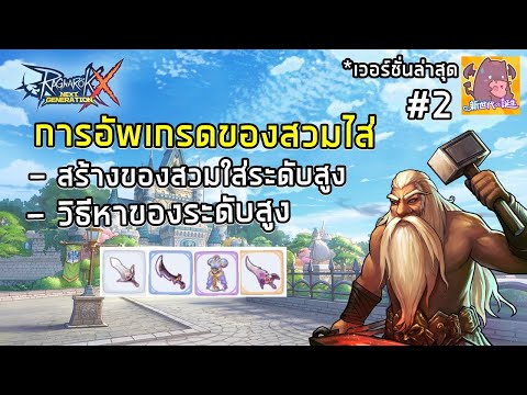 Ragnarok X: Next Generation EP. 2 : การอัพเกรดของสวมใส่,สร้างของ,เเละวิธีการหาของเเรร์
