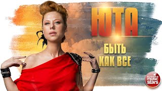 Юта Быть Как Все Live Душевная Песня