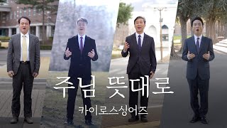 With All My Heart "주님 뜻대로(I Am Determined)" 카이로스 싱어즈 찬양