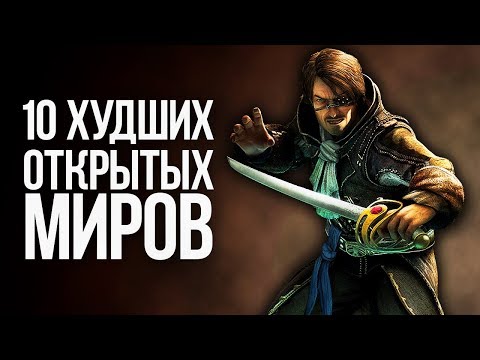 10 ХУДШИХ ОТКРЫТЫХ МИРОВ В ИГРАХ 10 ХУДШИХ ОТКРЫТЫХ МИРОВ В ИГРАХ