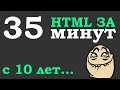 Учим Html за 35 минут для начинающих от 10 лет (Основы) + Мотивация для разработчиков #ДомаВместе