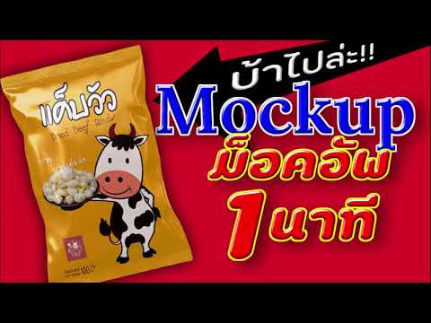 ม็อคอัพ ง่ายที่สุด (ลองเลย)