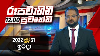2022-07-31 | Rupavahini Sinhala News 12.00 pm
