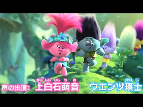 映画『トロールズ ミュージック★パワー』BD&DVD予告編