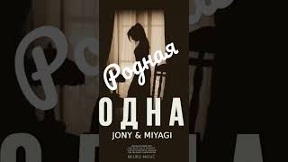 Jony &Miyagi- Родная.