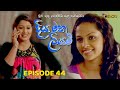 Diya Matha Liyami Episode 44