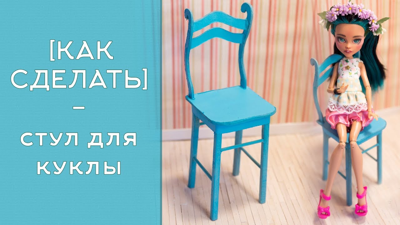 Как сделать стул для кукол своими руками из картона видео Как сделать стул для кукол своими руками из картона видео