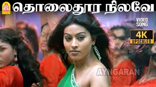 Tholaidhoora Nilave - 4K Video Song தலதர நலவ Chinna Arjun Sneha D Imman Ayngaran