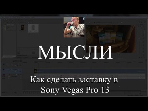 Как сделать в начале видео заставку Как сделать в начале видео заставку