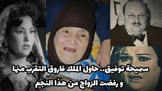 سميحة توفيق.. رفضت الزواج من نجم كبير وأنقذتها تحية كاريوكا من الملك فاروق بعد أن تفحص جسدها