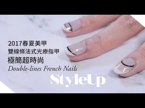 台北東區美甲店推薦-赫司緹雅詮釋法式光療凝膠指甲 透明線條超時尚-StyleUp預約你的潮流時尚