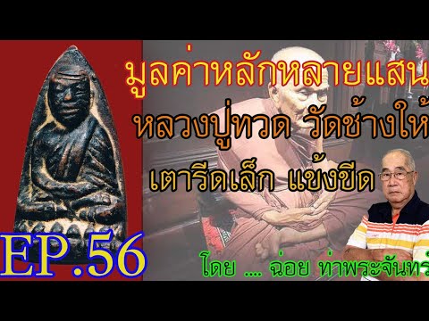 EP.56 ส่องหลวงปู่ทวด เตารีดเล็ก แข้งขีด ให้เป็น กับ ฉ่อย ท่าพระจันทร์