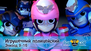 Игрушечный Полицейский. Эпизоды 9-16 - Мультфильм - Сборник