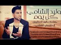 وليد الشامي كل يوم