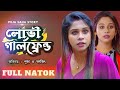লোভী Girlfriend | Bangla  Short Film | Puja saha | Natok | Swarnajit