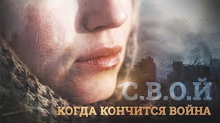 С.в.о.й  - Когда Кончится Войн@