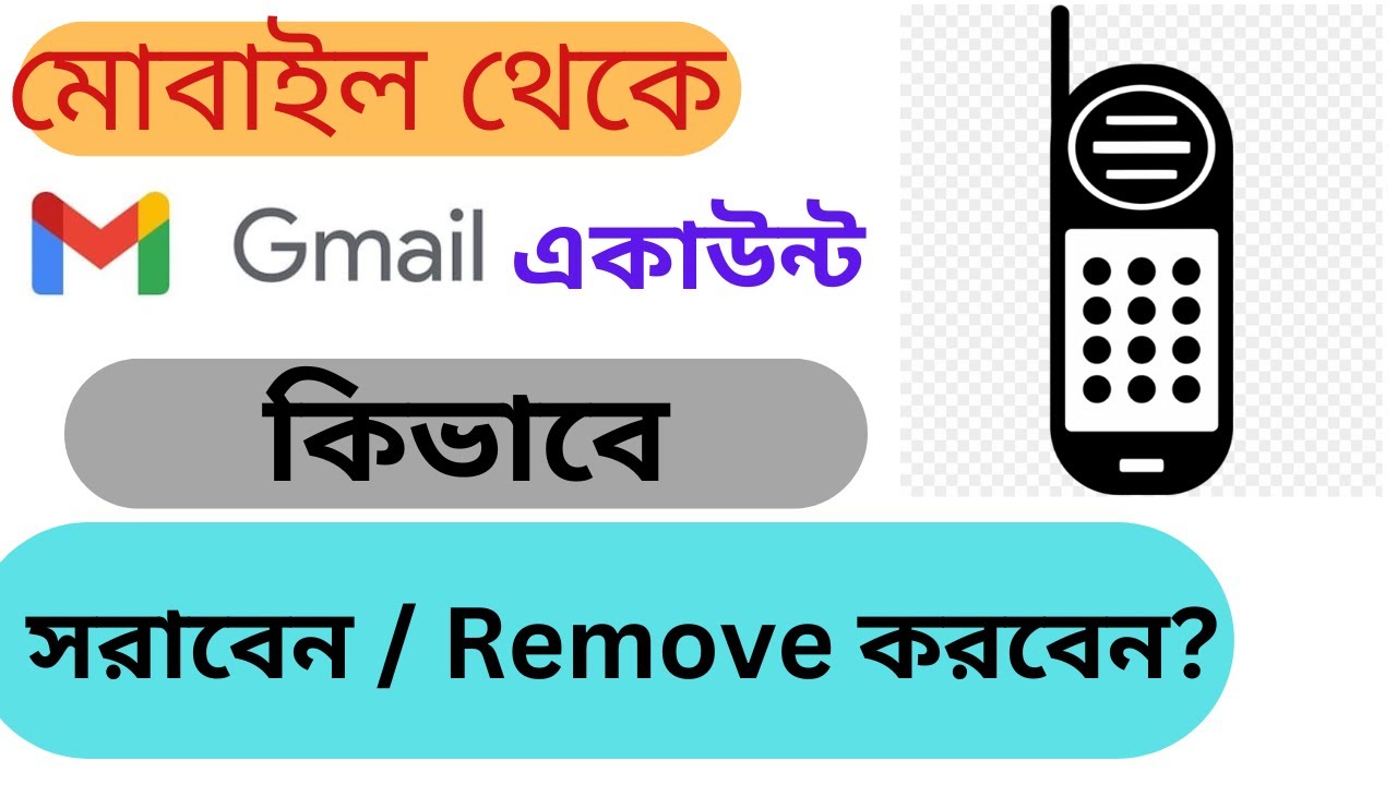 মোবাইল থেকে Gmail অ্যাকাউন্ট কিভাবে সরাবেন ll How to মোবাইল থেকে Gmail অ্যাকাউন্ট কিভাবে সরাবেন ll How to