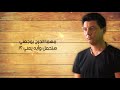 محمد عبدالمنعم - أعيش مجروح (Lyrics Video)