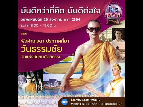 20210826 มันดีกว่าที่คิด มันดีต่อใจ ตอน “ฟังคำเทวดา ประกาศที่มาวันธรรมชัย" โดย “โหรกระแส”