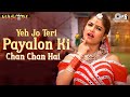 Yeh Jo Teri Payalon Ki Chan Chan Hai | Masoom | Abhijeet Bhattacharya, Sadhana Sargam | 90's Hits