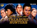 திரேசூர் ஹன்டர்ஸ் TREASURE HUNTERS - Tamil Dubbed Chinese Action Movie | Jackie Chan | Donnie Yen