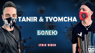 Tanir & Tyomcha - Болею (Lyric Video)