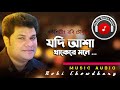 যদি আশা থাকেরে মনে_ Jodi Asha Thakere Mone_ Robi Chowdhury_ Popular Choice Song 🎵