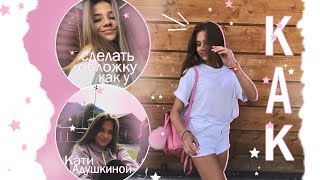 Как сделать как у кати адушкиной Как сделать как у кати адушкиной