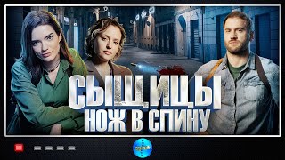 Сыщицы: Нож в Спину (2023) Детектив. Все серии Full HD