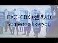 EXO-CBX (첸백시) - Someone like you 라이브 OST Part.1 (Live OST Part.1) | 가사 한국어
