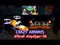 கிரேஸி கிஷ்கிந்தா- பகுதி 06  CRAZY AIRWAYS