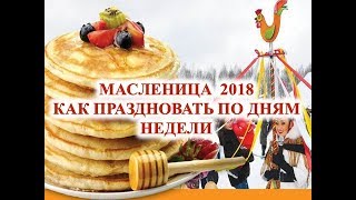 Масленица 2018 года: всё что нужно знать - Праздники Масленица 2018 года: всё что нужно знать - Праздники