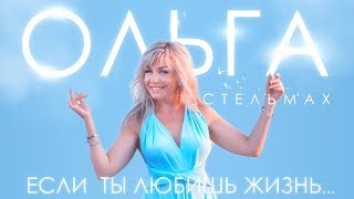 Ольга Стельмах - Если Ты Любишь Жизнь (Премьера 2018)
