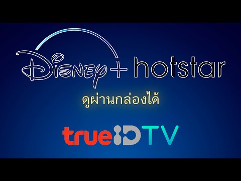 ดู Disney Plus บนทีวีด้วยกล่อง True ID TV Hybrid