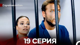 Случайная Любовь 19 Серия Русский Дубляж