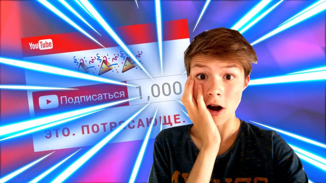 Поздравления к 1000 подписчиков Поздравления к 1000 подписчиков