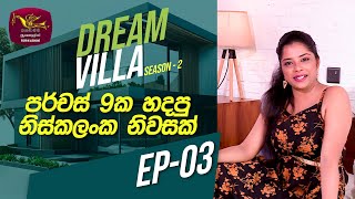 Dream Villa - Season 2 | Episode 03 (2023-10-01)