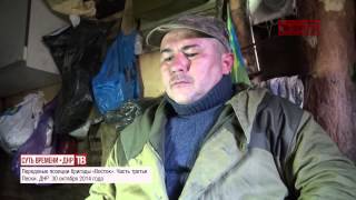Передовые позиции бригады «Восток». р-н Пески