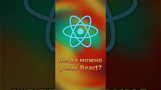 Когда Можно Учить React?