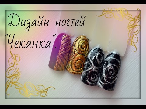 Чеканка дизайн ногтей Чеканка дизайн ногтей