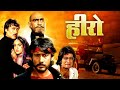 हीरो (4K) Hindi Full Movie | Jackie Shroff | Meenakshi Seshadri | Hero 1983 | Amrish Puri