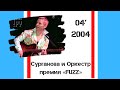 Сурганова и Оркестр - Птицы (Фузз-2004)