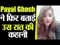 Payal Ghosh ने video post कर बताया कि उस  रात Anurag Kashyap ने क्या किया था | FilmiBeat